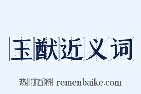 玉猷近义词是什么意思的图片